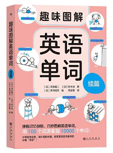 趣味图解英语单词 续篇 挣脱记忆枷锁，巧妙图解英语单词， 用 100 个词源掌握 10000 个单词！