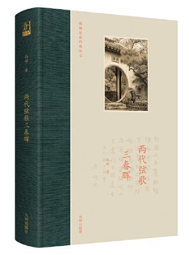 两代弦歌三春晖