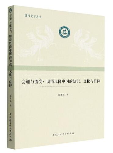 会通与流变-：明清以降中国的知识、文化与信仰