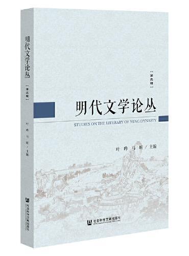 明代文学论丛（第二辑）