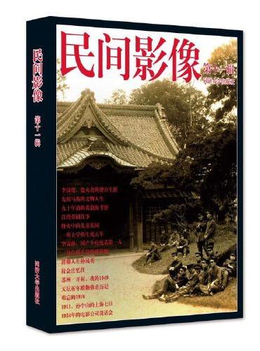 民间影像（第十一辑）