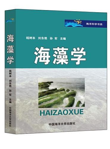 海藻学--海洋科技书系