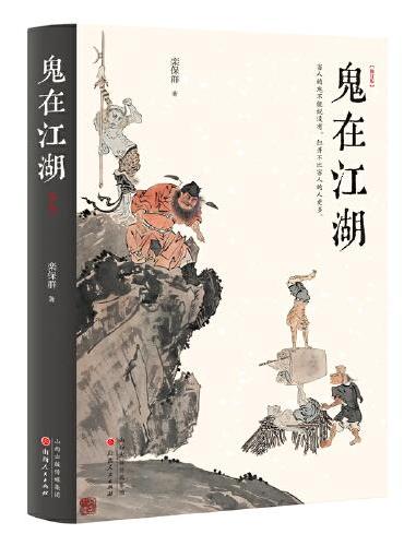 鬼在江湖（修订版）“将鬼魂当作正经学问研究的Di一人”栾保群作品 收录著名书画家溥儒经典彩色“鬼画”
