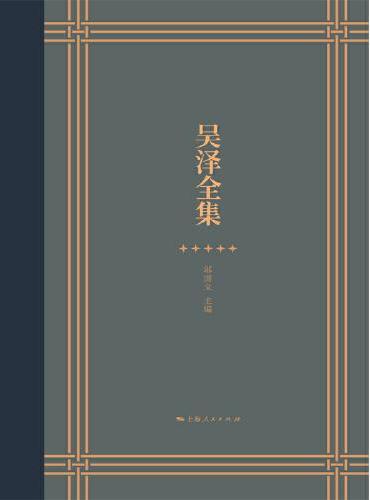 吴泽全集