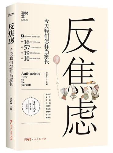 反焦虑：今天我们如何当家长