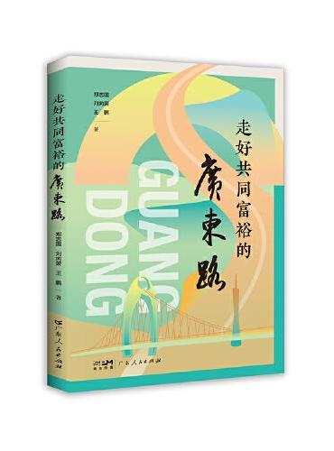 走好共同富裕的广东路