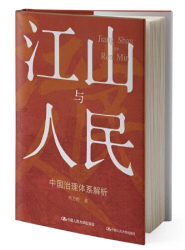 江山与人民：中国治理体系解析