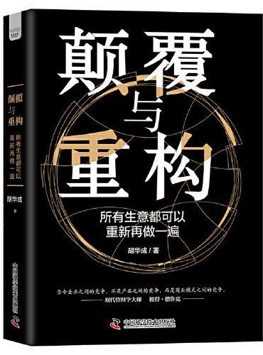 颠覆与重构：所有生意都可以重新再做一遍