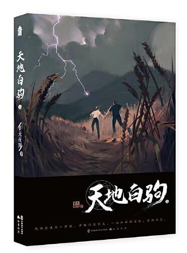 天地白驹·上