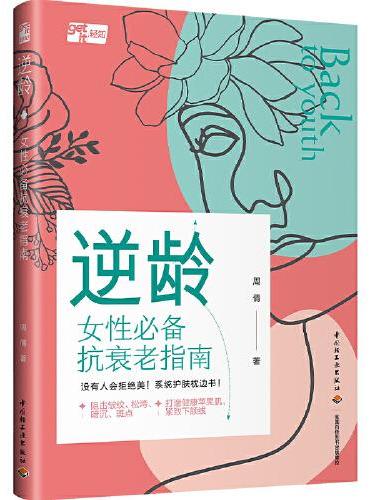 逆龄：女性必备抗衰老指南