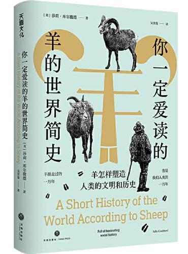 你一定爱读的羊的世界简史：羊怎样塑造人类的文明和历史