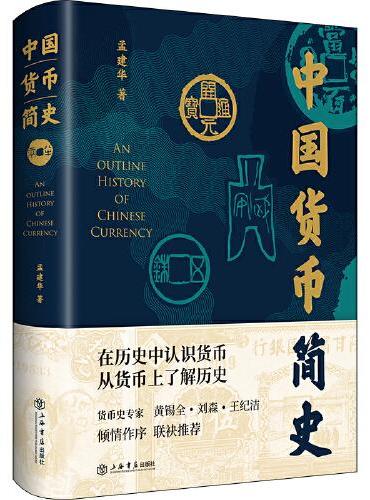 中国货币简史