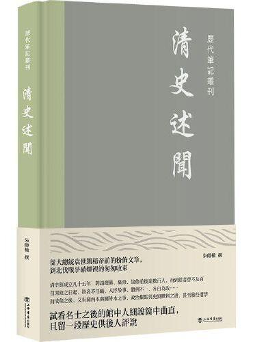 清史述闻
