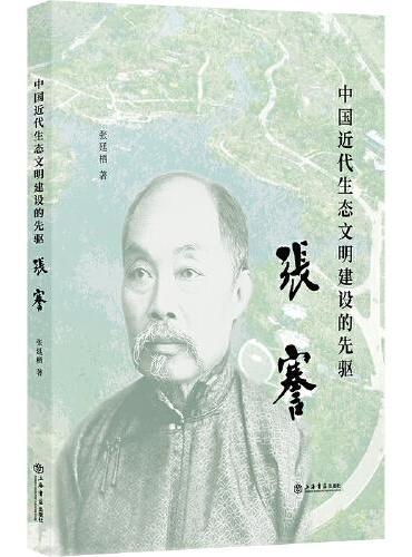 中国近代生态文明建设的先驱：张謇
