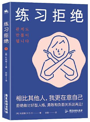 练习拒绝：相比其他人，我更在意我自己！（拒绝做讨好型人格）