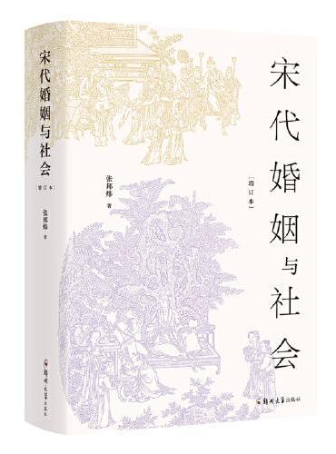 宋代婚姻与社会（增订本）