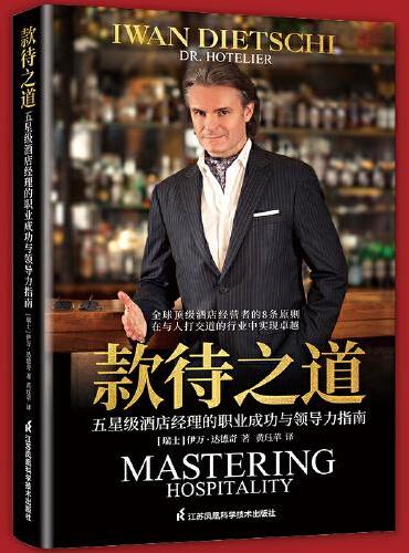 款待之道  五星级酒店经理的职业成功与领导力指南
