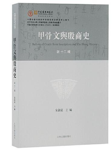 甲骨文与殷商史（新十二辑）