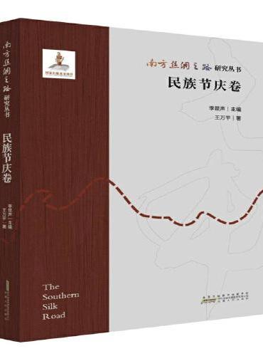 南方丝绸之路研究丛书 民族节庆卷