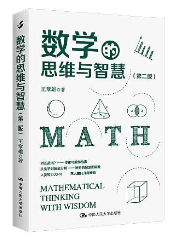 数学的思维与智慧（第二版）