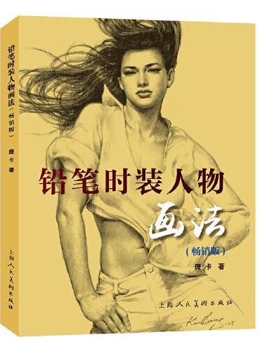铅笔时装人物画法（畅销版）