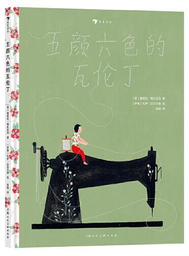 五颜六色的瓦伦丁：2021博洛尼亚国际插画展年度优胜作品，献给所有与众不同并敢为此而骄傲的人