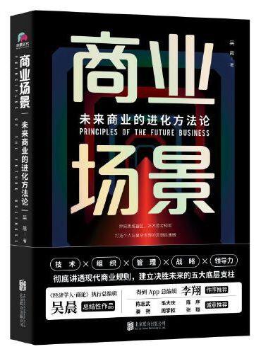 商业场景：未来商业的进化方法论
