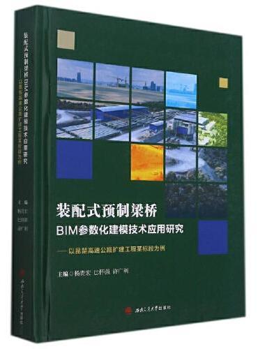 装配式预制梁桥BIM参数化建模技术应用研究——以昆楚高速公路扩建工程某标段为例