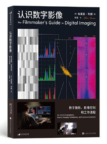 认识数字影像：数字摄影、影像控制和工作流程