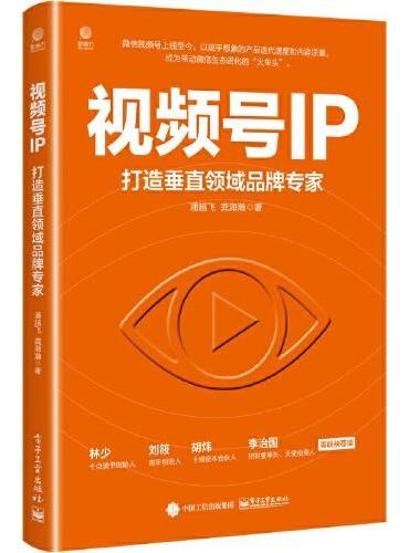 视频号IP：打造垂直领域品牌专家