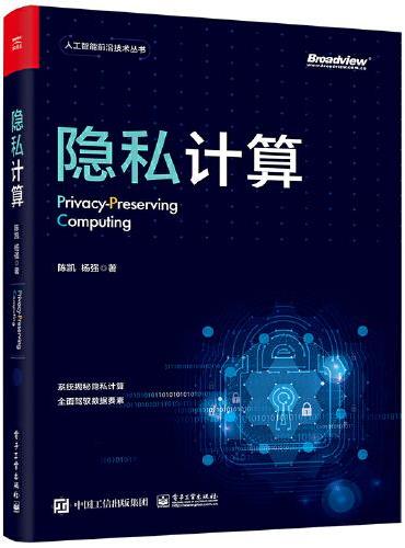 隐私计算