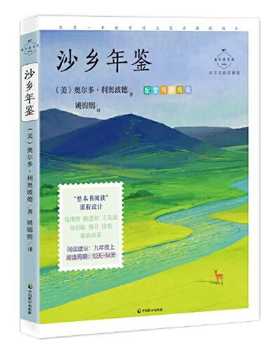 沙乡年鉴：科学实验详解版版（八年级（下），《大雁归来》《像山那样思考》入选课本，自然文学三部曲之一，土地伦理学开山之作，