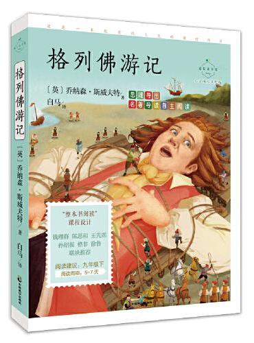 格列佛游记：心灵成长美绘版（九年级下语文“名著导读”自主阅读，斯威夫特代表作，讽刺艺术的高峰，思维导图+音频导读+彩绘内