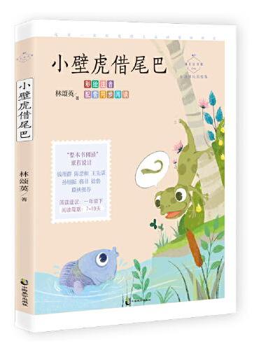 小壁虎借尾巴：心灵成长美绘版（寓教于乐的科普童话，带领孩子探索大自然的奥秘，一次感受真、善、美的童话之旅，配套名师音频课