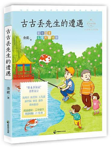 古古丢先生的遭遇：心灵成长美绘版（二年级下，国际安徒生奖提名金波，母语启蒙范本、文学读本。《雨点儿》《阳光》《树和喜鹊》