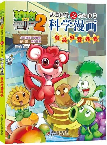 植物大战僵尸2武器秘密之科学漫画·食品与营养卷