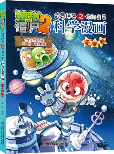 植物大战僵尸2武器秘密之科学漫画·宇宙卷