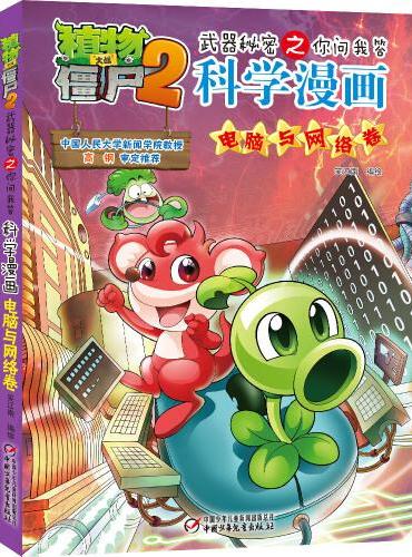 植物大战僵尸2武器秘密之科学漫画·电脑与网络卷