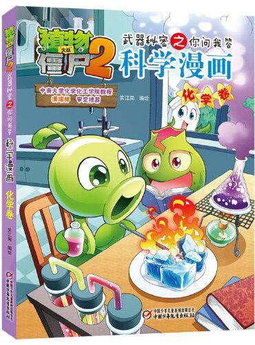 植物大战僵尸2武器秘密之科学漫画·化学卷