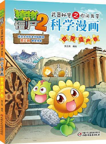 植物大战僵尸2武器秘密之科学漫画·世界遗产卷