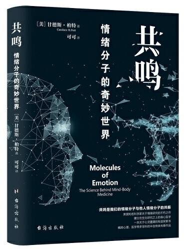 共鸣 ：情绪分子的奇妙世界