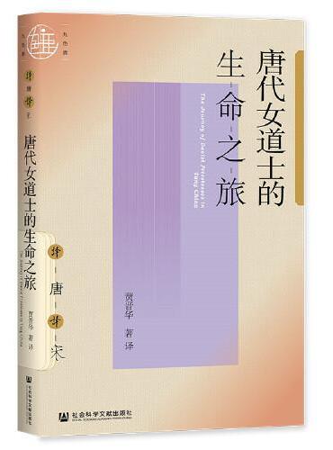 九色鹿·唐代女道士的生命之旅