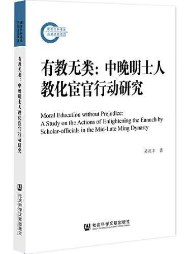 有教无类：中晚明士人教化宦官行动研究