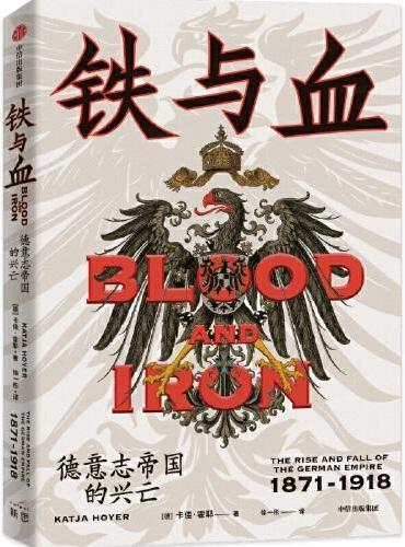 铁与血：德意志帝国的兴亡，1871—1918