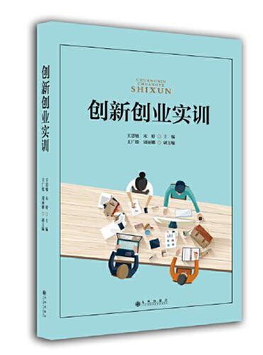 创新创业实训
