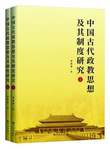 中国古代政教思想及其制度研究（全二册）