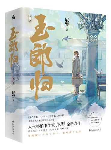 玉郎归（全二册）附赠：经典场景海报×2 民国风书签×3 特绘主角明信片