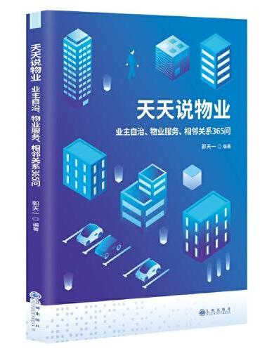 天天说物业：业主自治、物业服务、相邻关系365问