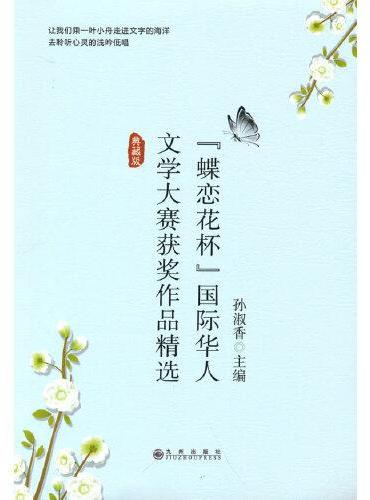 “蝶恋花杯”国际华人文学大赛获奖作品精选