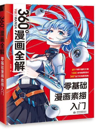 360°漫画全解 零基础漫画素描入门